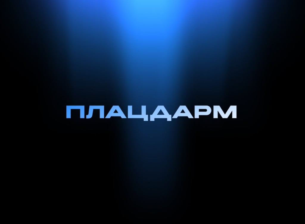 ПЛАЦДАРМ